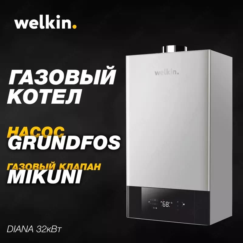 Газовый двухконтурный котёл WELKIN DIANA 32 кВт | Бесплатная доставка — 1