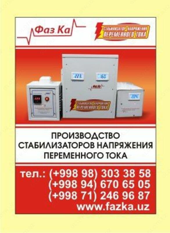 Стабилизаторы переменпого напряжения Фаз.ка — 1