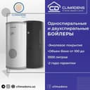 Односпиральные и Двухспиральные Бойлеры (Водонагреватель)