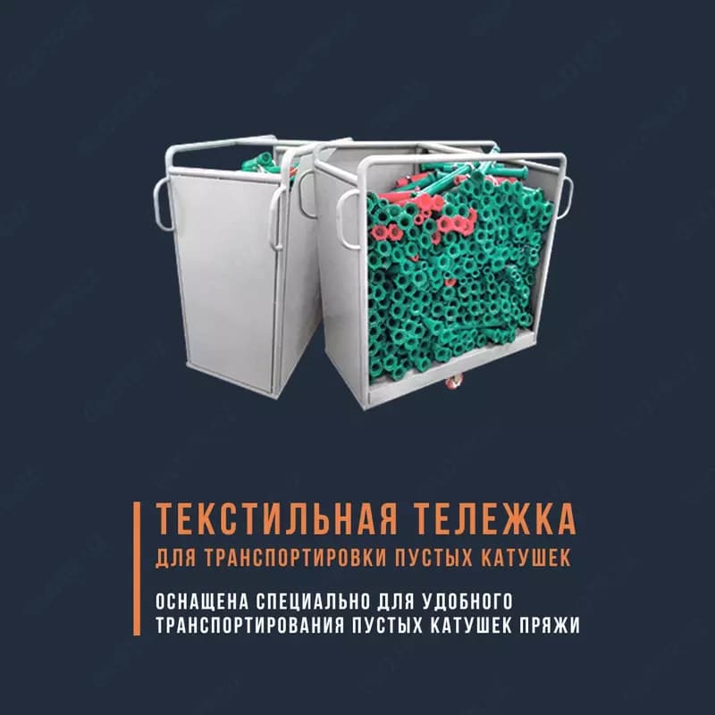 Текстильная тележка для пустых катушек — 1