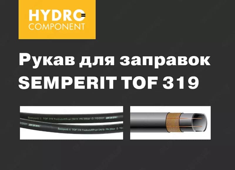 Шланг для бензоколонок Semperit TOF — 2