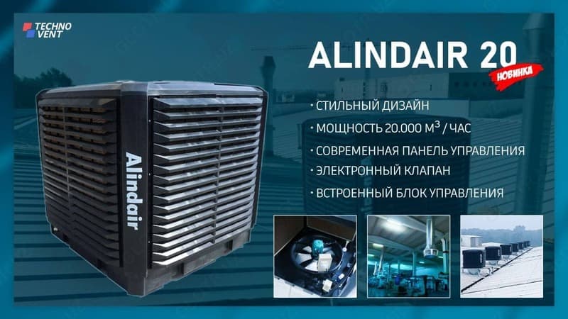 ALINDAR 20 - Испарительный воздушный охладитель — 5