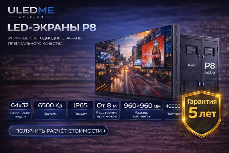 LED экран P8 уличный светодиодный экран P8 ULEDME — 1