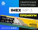 Электрода imex