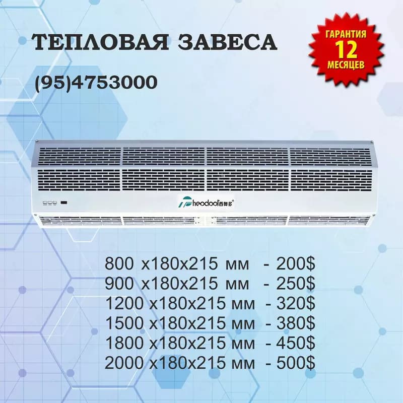Тепловая завеса RM-1008S-3D/Y — 1
