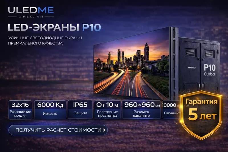 LED экран P10 уличный светодиодный экран P10 ULEDME — 1