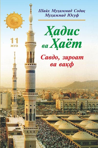 «Ҳадис ва Ҳаёт» 11-жуз. Савдо, зироат ва вақф китоби — 1