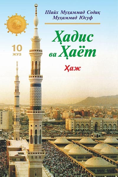 «Ҳадис ва Ҳаёт» 10-жуз. Ҳаж китоби — 1