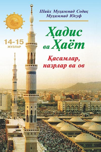 «Ҳадис ва Ҳаёт» 14-15-жуз. Қасамлар, назрлар ва ов — 1