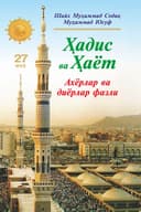 «Ҳадис ва Ҳаёт» 27-жуз. Ахёрлар ва диёрлар фазли
