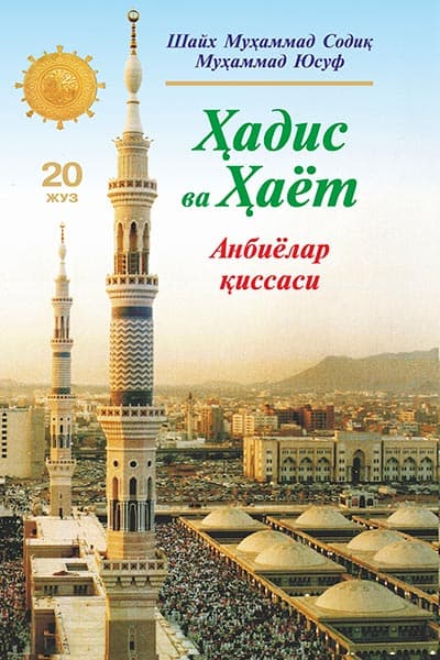 «Ҳадис ва Ҳаёт» 20-жуз. Анбиёлар қиссаси — 1