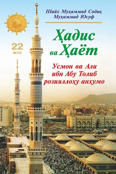 «Ҳадис ва Ҳаёт» 22-жуз. Усмон ва Али ибн Абу Толиб розияллоҳу анҳумо — 1