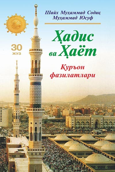«Ҳадис ва Ҳаёт» 30-жуз. Қуръон фазилатлари китоби — 1