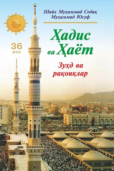«Ҳадис ва Ҳаёт» 36-жуз. Зуҳд ва рақоиқлар китоби — 1