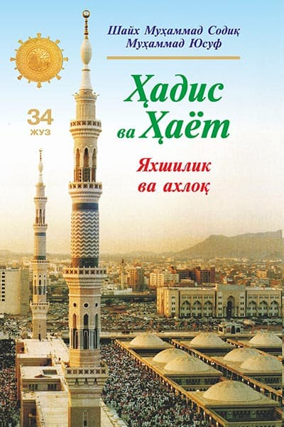 «Ҳадис ва Ҳаёт» 34-жуз. Яхшилик ва ахлоқ китоби — 1