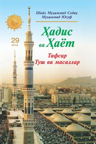 «Ҳадис ва Ҳаёт» 29-жуз. Тафсир, Туш ва масаллар — 1