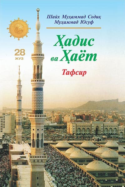 «Ҳадис ва Ҳаёт» 28-жуз. Тафсир — 1