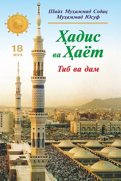 «Ҳадис ва Ҳаёт» 18-жуз. Тиб ва дам китоби — 1