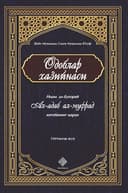 «Одоблар хазийнаси» 4-жуз