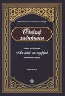 «Одоблар хазийнаси» 3-жуз