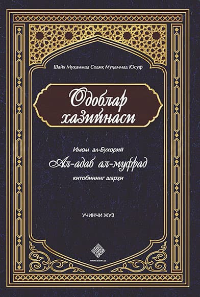 «Одоблар хазийнаси» 3-жуз — 1
