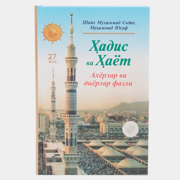"Ҳадис ва Ҳаёт" тўлиқ тўплами (35 жуз, 33 жилд) — 3