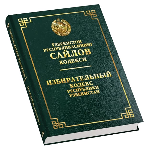 O‘zbekiston Respublikasining Saylov kodeksi (O‘zb/Rus) — 1