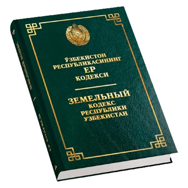 O‘zbekiston Respublikasining Yer kodeksi (O‘zb/Rus) — 1