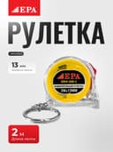 Рулетка EPA ERM-200-1