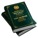 O‘zbekiston Respublikasining Mehnat kodeksi (O‘zb/Rus)
