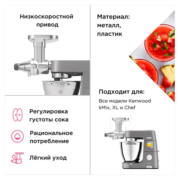 Meva va mevalar uchun nozulli press Kenwood KAX644ME — 2