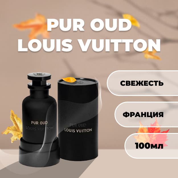 Pur Oud Louis Vuitton 100 ml (Original) — 1