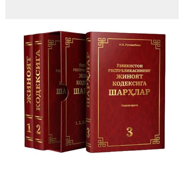 O‘zbekiston Respublikasining jinoyat kodeksiga sharhlar yangi nashr — 1