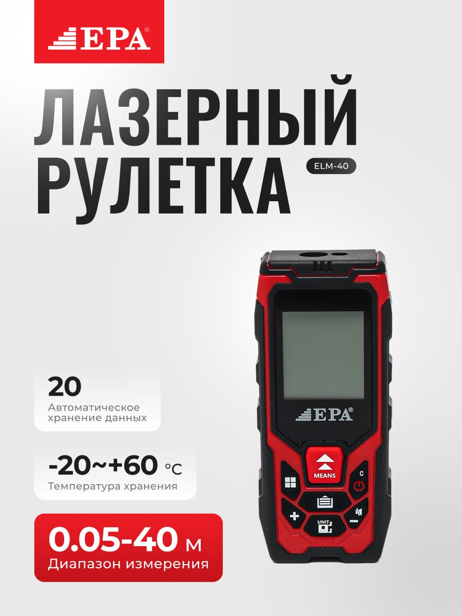 Lazerli masofa o‘lchagich EPA ELM-40