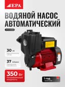Автоматический водяной насос EPA EVN-A/350U