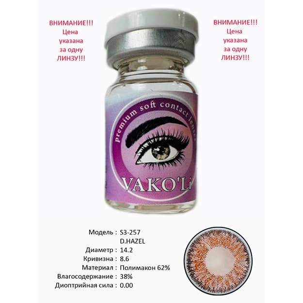 Rangli kontakt linzalari Vakoli S3-257 D.HAZEL — 1