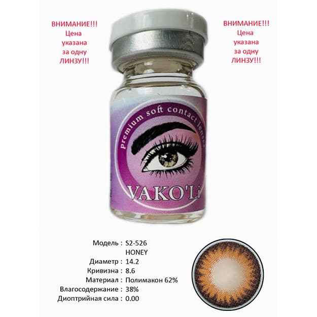 Rangli kontakt linzalari Vakoli S2-526 HONEY — 1