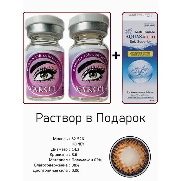 Rangli kontakt linzalari Vakoli S2-526 HONEY — 3