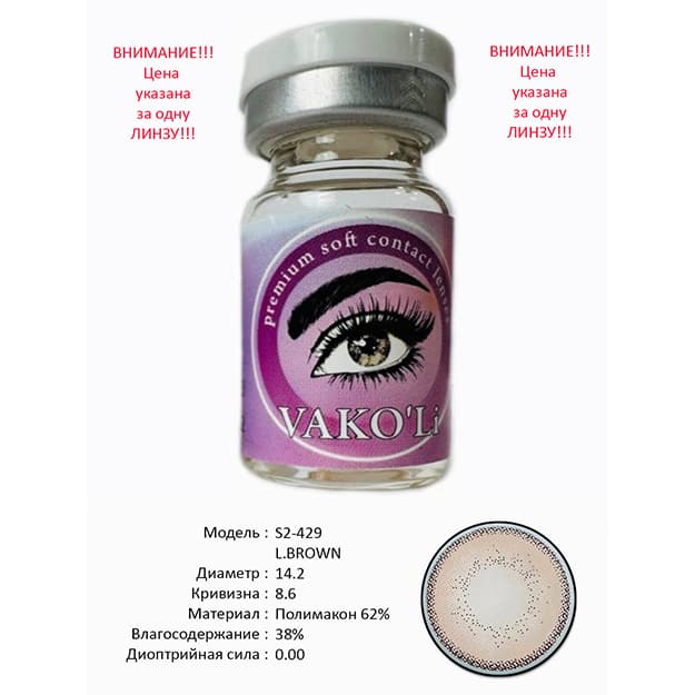 Rangli kontakt linzalari Vakoli S2-429 L.BROWN — 1