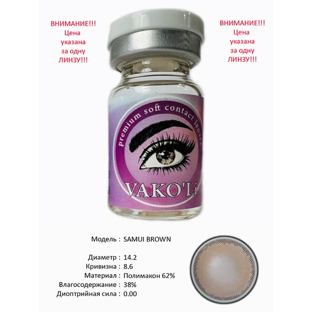 Rangli kontakt linzalari Vakoli SAMUI BROWN — 1