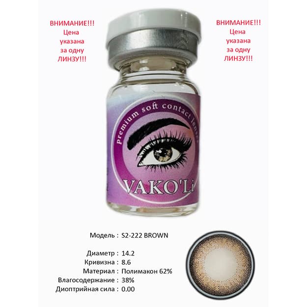 Rangli kontakt linzalari Vakoli S2-222 BROWN — 1