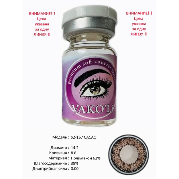 Rangli kontakt linzalari Vakoli S2-167 CACAO — 1