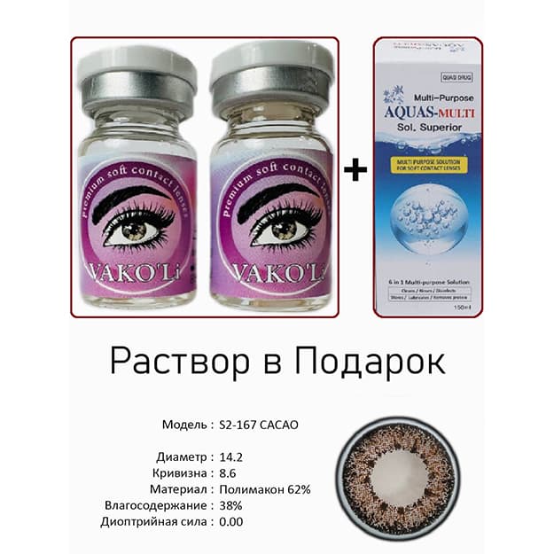 Rangli kontakt linzalari Vakoli S2-167 CACAO — 3