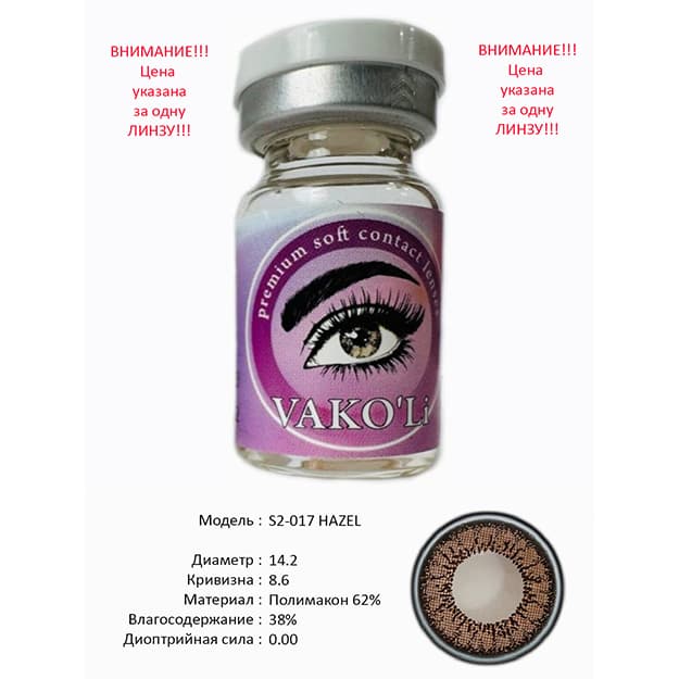 Rangli kontakt linzalari Vakoli S2-017 HAZEL — 2