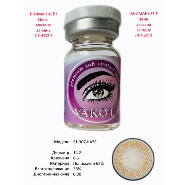 Rangli kontakt linzalari Vakoli S1-307 HAZEL — 1
