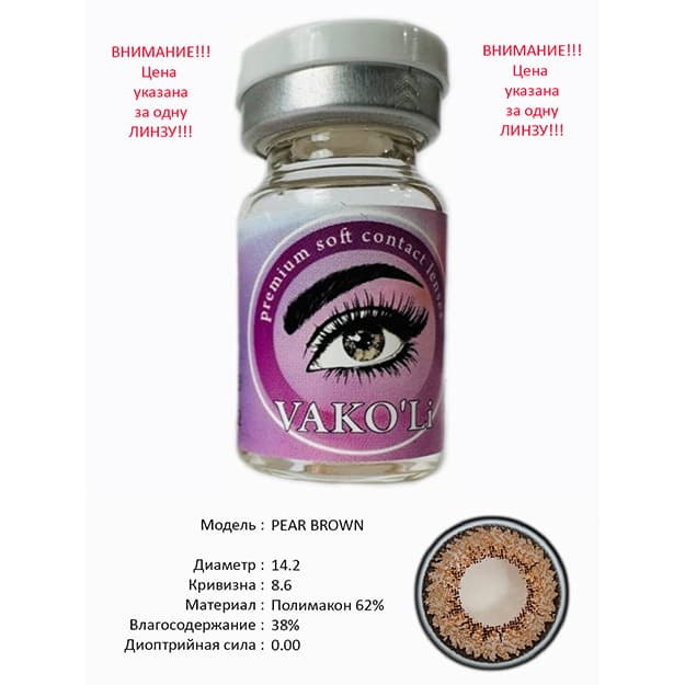 Rangli kontakt linzalari Vakoli PEAR BROWN — 1