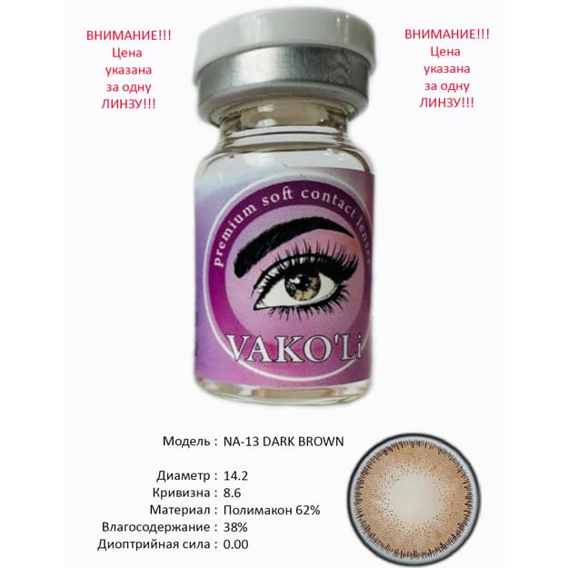 Rangli kontakt linzalari Vakoli NA-13 DARK BROWN — 1