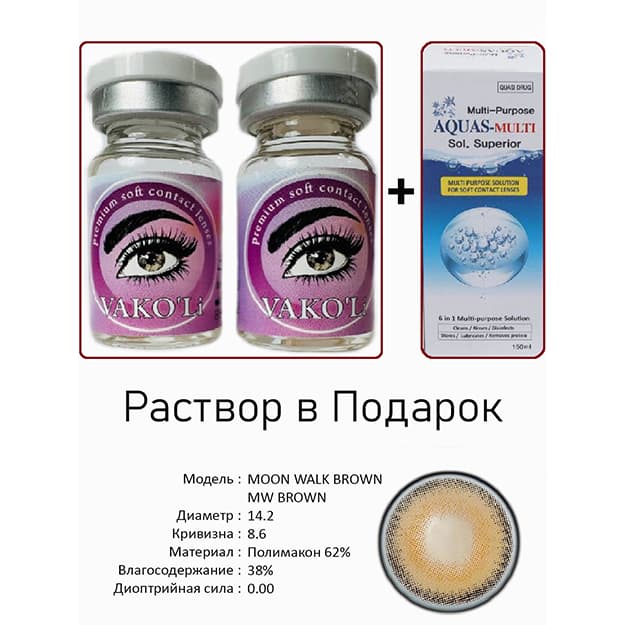 Rangli kontakt linzalari Vakoli MOON WALK BROWN MW BROWN — 1