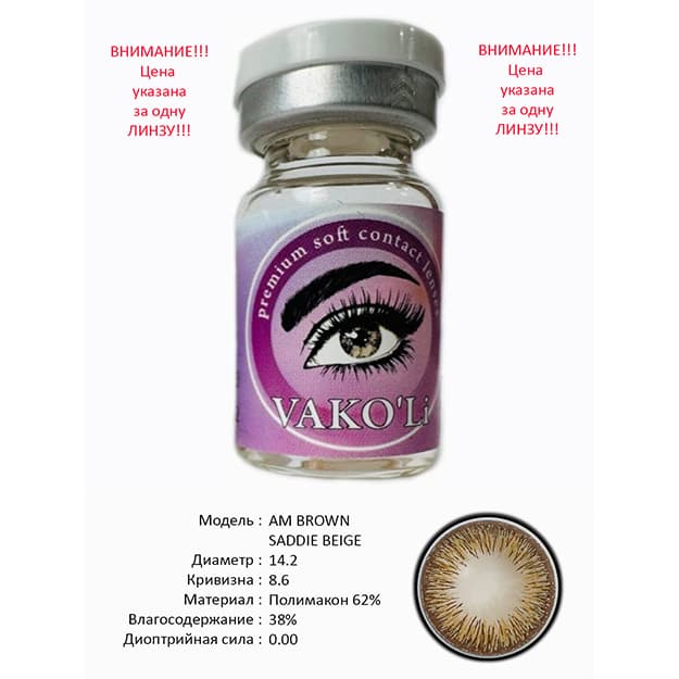 Rangli kontakt linzalari Vakoli AM BROWN SADDIE BEIGE — 1