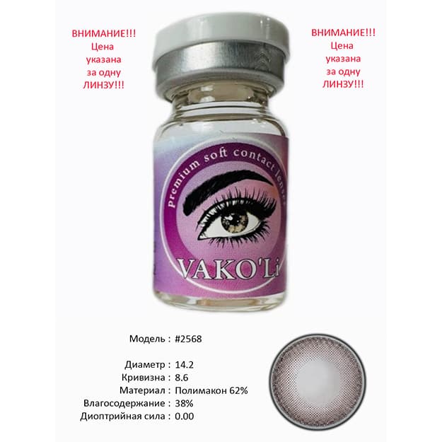 Rangli kontakt linzalari Vakoli #2568 — 1